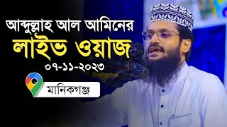 সরাসরি লাইভ ওয়াজ মানিকগঞ্জ থেকে 07-11-2023 আব্দুল্লাহ আল আমিন || Mau. Abdullah Al Amin new Waz 2023