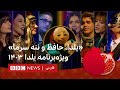 یلدا حافظ و ننه سرما ویژه برنامه یلدا ۱۴۰۳ بی بی سی فارسی 