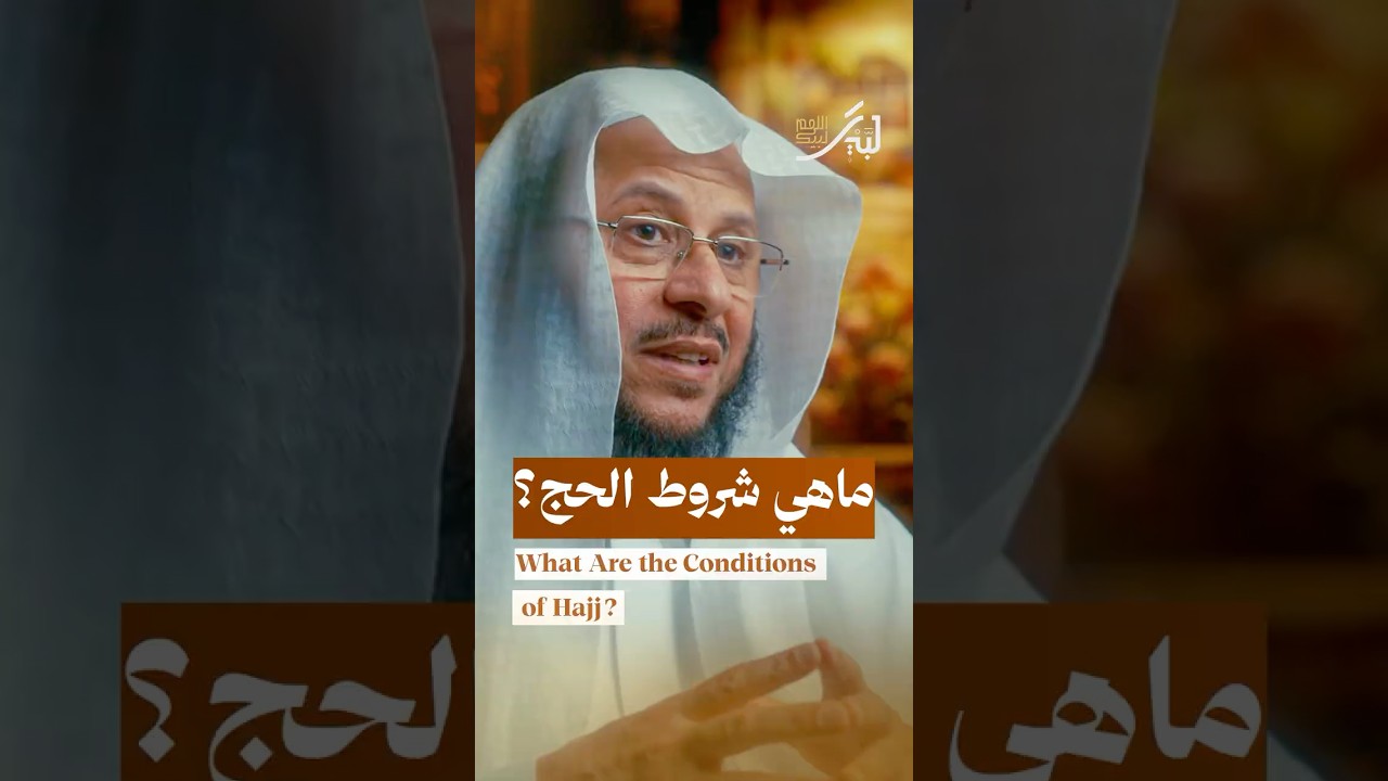 ماهي شروط الحج؟