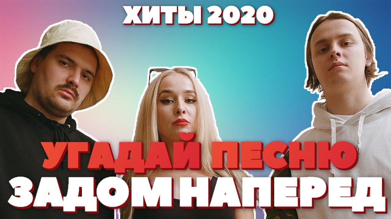 УГАДАЙ ПЕСНЮ ЗА 10 СЕКУНД ЗАДОМ НАПЕРЕД | ЛУЧШИЕ ПЕСНИ 2020 | КРЕМ СОДА ...