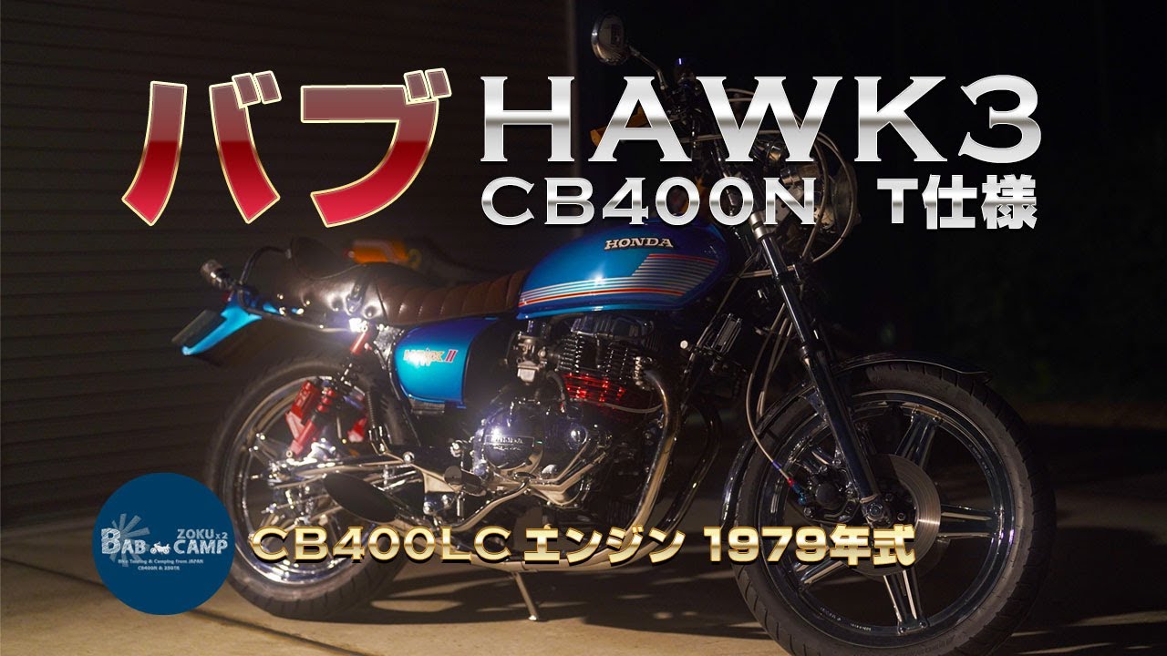 バブ復活!!CB400NのT（ホーク2）仕様!!ホーク3の慣らし湘南ツーリング