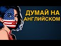 ЗАПОМНИ эти 150 НЕОБХОДИМЫХ ФРАЗ, и ты сможешь говорить на АНГЛИЙСКОМ