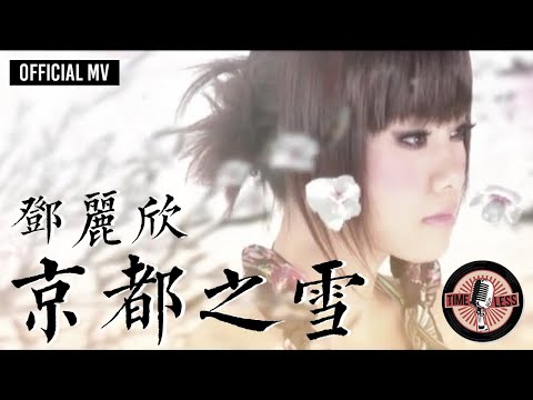 鄧麗欣 Stephy Tang -《京都之雪》Official MV