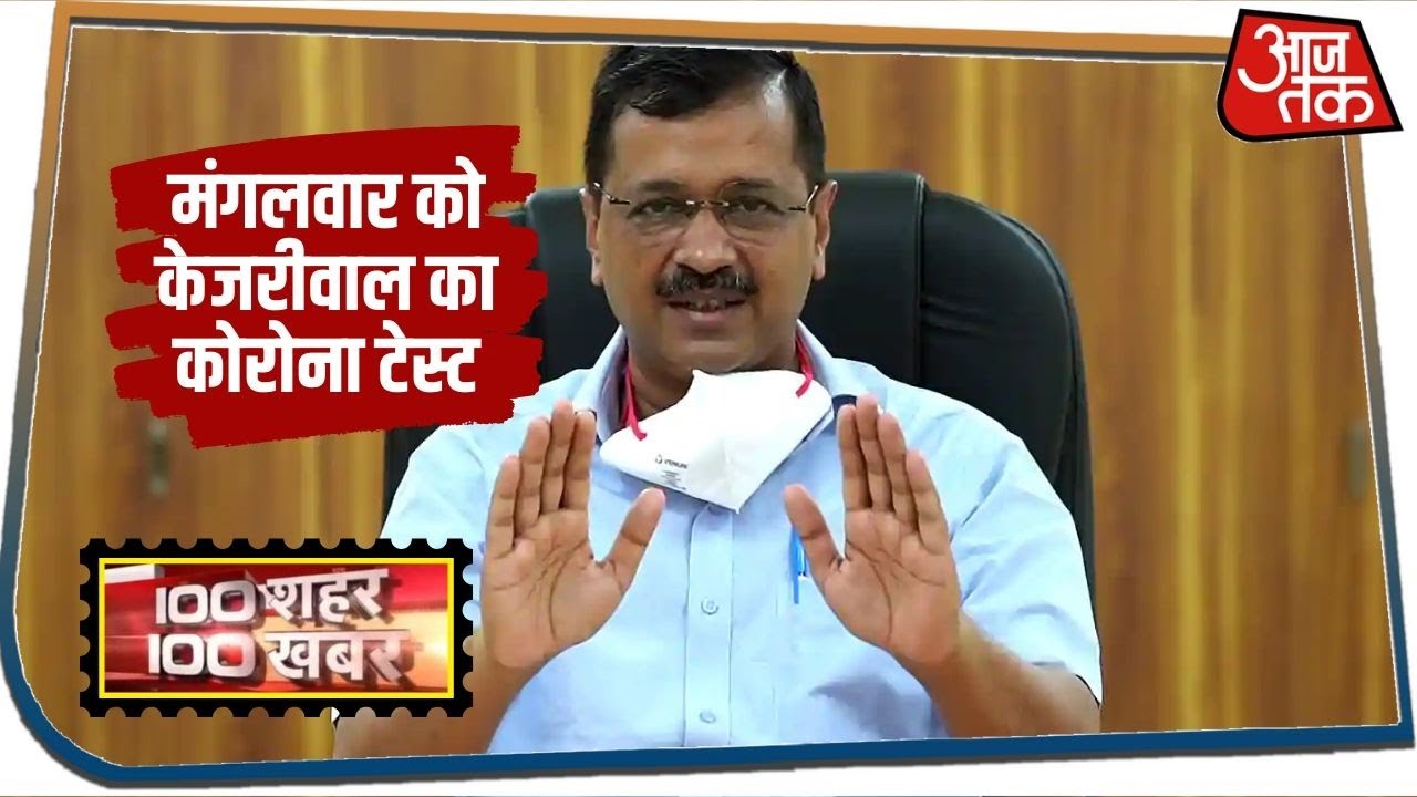 मंगलवार को केजरीवाल का कोरोना टेस्ट |100 Shahar 100 Khabar | Aaj Tak