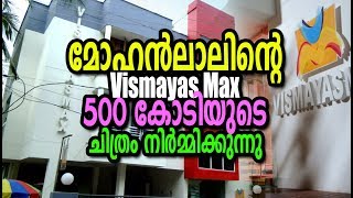 ലലടടനറ Vismaya Max ഒര സഭവ തനന Mohanlal Malayalam