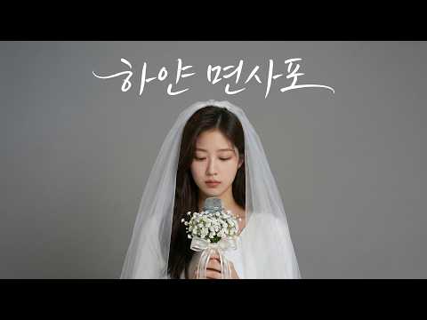 ✨ [Cover] 하얀 면사포 - 진시몬 ( 청아한 가성 l hessare)