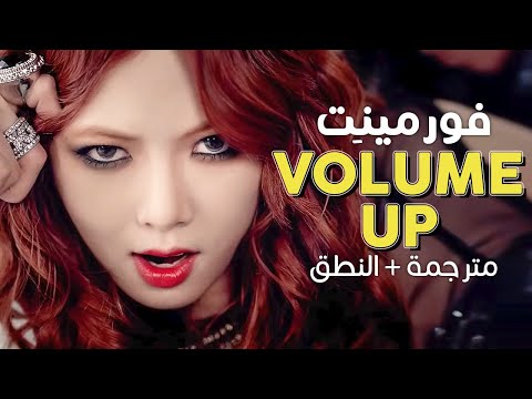 4Minute - Volume Up / Arabic sub | أغنية فورمينِت 'إرفع الصوت' / مترجمة + النطق