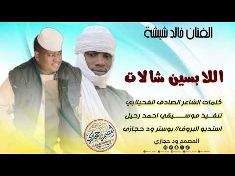 اغنية الفنان خالد شبشه اللابسين شالات جديد حصري