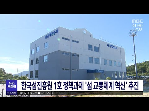 한국섬진흥원 1호 정책과제 &amp;#39;섬 <strong>교통체계</strong> 혁신&amp;#39; 추진[목포MBC 뉴스투데이]