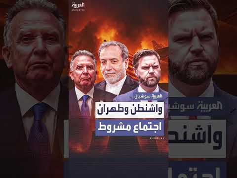 مسؤولون أميركيون: ويتكوف وفانس جاهزان للاجتماع مع إيران بشروط