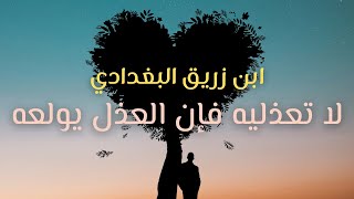 أجمل قصيدة في اللوعة والأسى في الشعر العربي - ابن زريق البغداي
