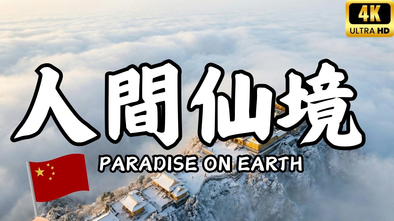 【人生必去】中國最美28個旅行地，退休後一定要去看看！絕美人間仙境全收錄 #中國旅行 #大陸旅遊 #愛旅遊 @愛旅遊