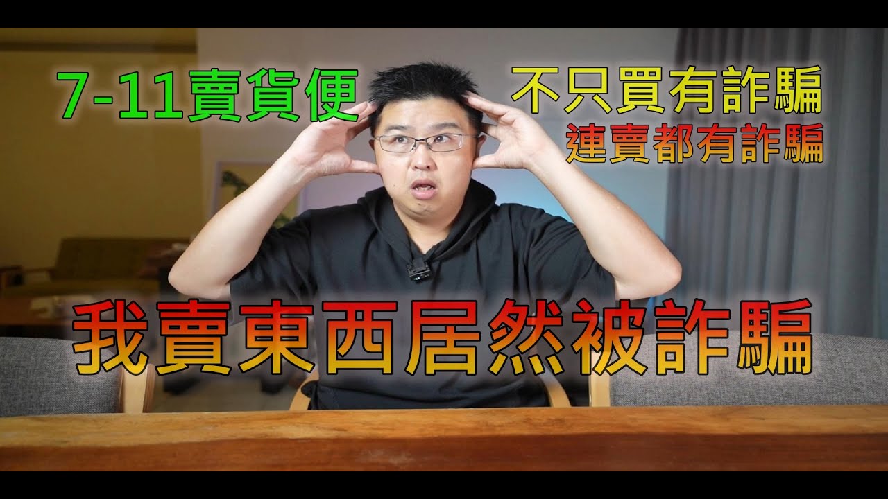 我賣東西居然被詐騙，還是用7-11賣貨便?!