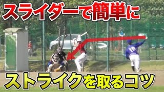 変化球で安定してストライクを取る技！これができれば誰でも一流投手！