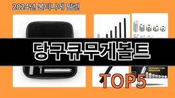당구큐무게볼트 2024 최강 알리익스프레스 추천 Top 10