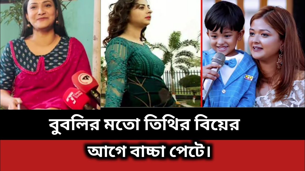 বুবলির মতো তিথির বিয়ের আগে বাচ্চা পেটে। #bubly #alvi #ikra #ShakibKhan #apu_biswas #tithi #love 