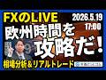 【FX】ライブトレード 欧州タイムを攻略だ!ドル円分析&取引「為替介入警戒で上値が重い」 2026/5/19 17:00 #外為ドキッ