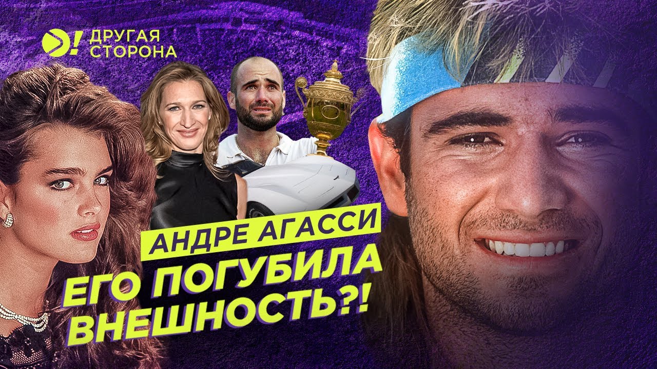 Андре Агасси — Его погубила внешность? | Больше! Другая Сторона