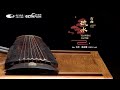 【古琴】陈雷激 - 流水（Chen Leiji - Floating Water, Guqin）