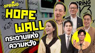 ส่อง HOPE WALL! นักการเมือง-นักธุรกิจไทย หวังอะไรในยุคที่โลกปั่นป่วน? | SPRiNG