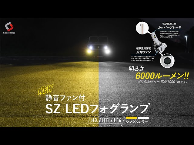 爆光‼】静音ファン付きLEDフォグバルブ SZフォグランプを新型ジムニー 