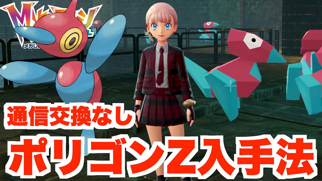 ポケモンZA】通信交換なしでも入手できる！「ポリゴンZ」「ポリゴン2