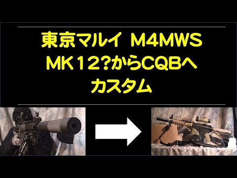 Tokyo Marui M4MWS MK12? to CQB custom video - YouTube