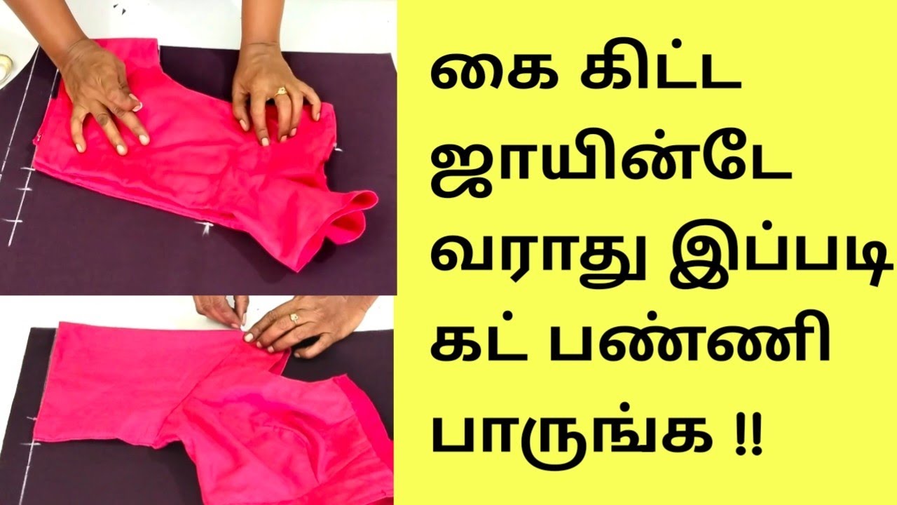 கைக்கிட்ட ஜாயிண்ட் வராது இப்படி கட் பண்ணி பாருங்க/cross cutting blouse/blouse cutting tips