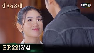 ดั่งธรณี | Ep.22 (2/4) 21 พ.ค. 67 | one31