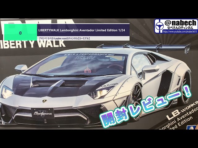 0 LIBERTYWALK Lamborghini Aventador Limited Edition 1/24 アオシマ