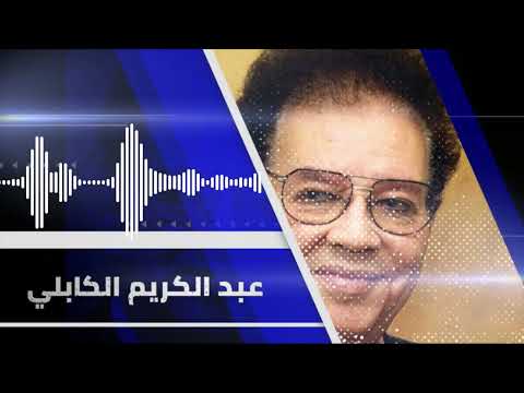 في عز الليل عبد الكريم الكابلي     تسجيل الإذاعة السودانية غنانا السمح
