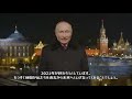 【和訳付き】プーチン大統領の新年の挨拶 2022年版