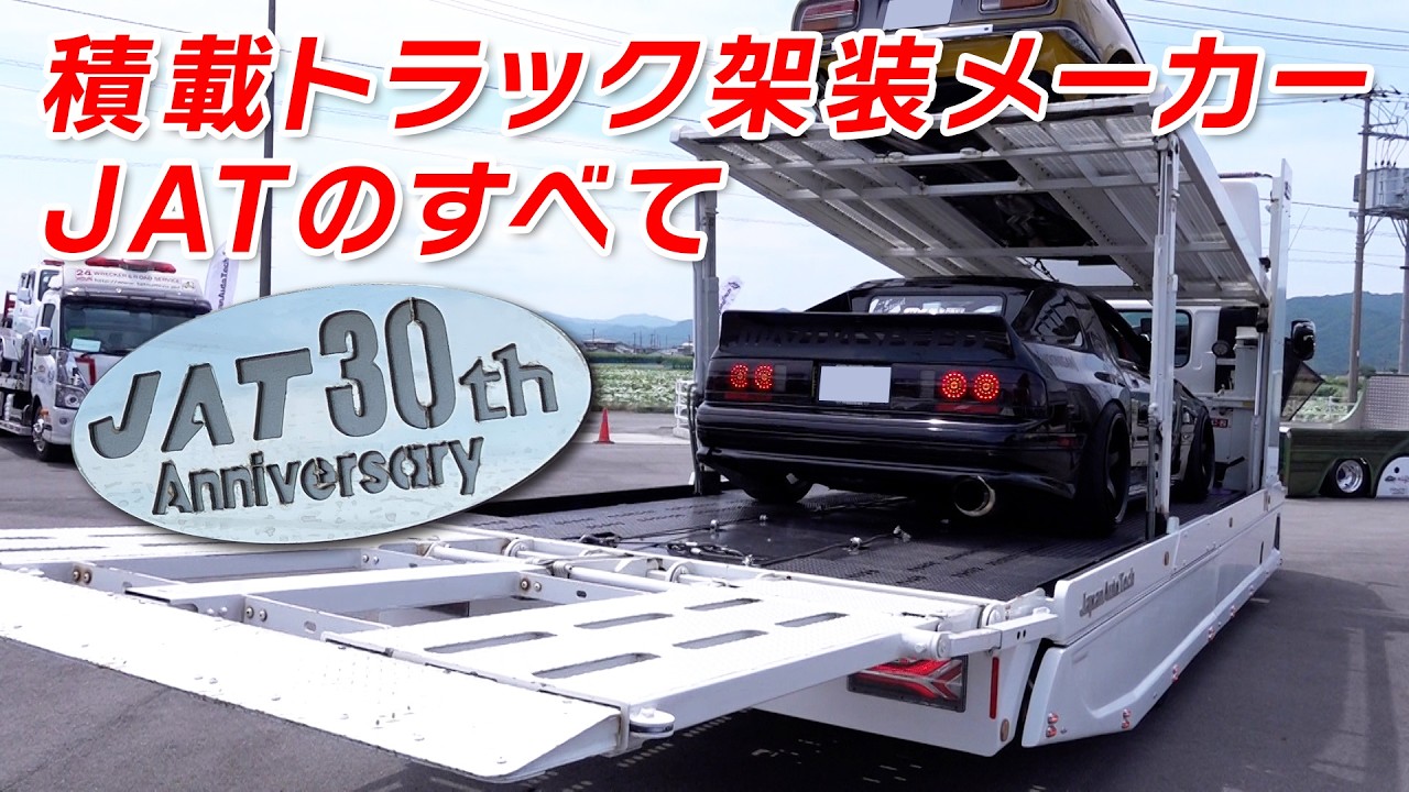 カスタム 積載車メーカー ジャパンオートテック 創立30年の軌跡 【新作】