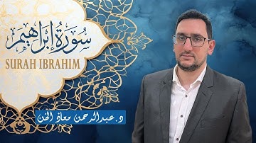 تلاوة خاشعة ( سورة إبراهيم كاملة ) بصوت القارئ د. عبدالرحمن معاذ الخن