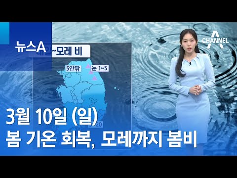 [날씨]봄 기온 회복, 모레까지 전국 봄비 | 뉴스A