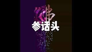 201803 参话头23767