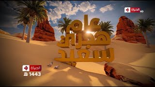 فاصل راس السنة الهجريه 1443ه قناة الحياة (2021)