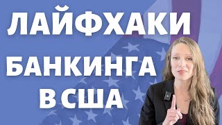 Пользуемся банками в США: все секреты, хитрости, полезно знать | Где открывать счета