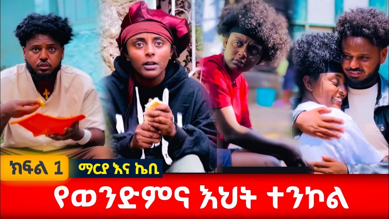 የወንድምና እህት ተንኮል ክፍል 1 | ኬቢና ማርያ | Ethiopian Siblings #siblings #አፍላፍቅር