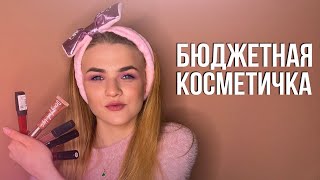 ЛУЧШАЯ БЮДЖЕТНАЯ КОСМЕТИКА НА 2020 ГОД! КОСМЕТИЧКА ДЛЯ НОВИЧКА | БЮДЖЕТНЫЕ ФАВОРИТЫ 2020!