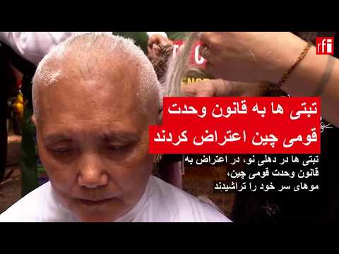 تبتی‌ها به قانون وحدت قومی چین اعتراض کردند • ار.اف.ای