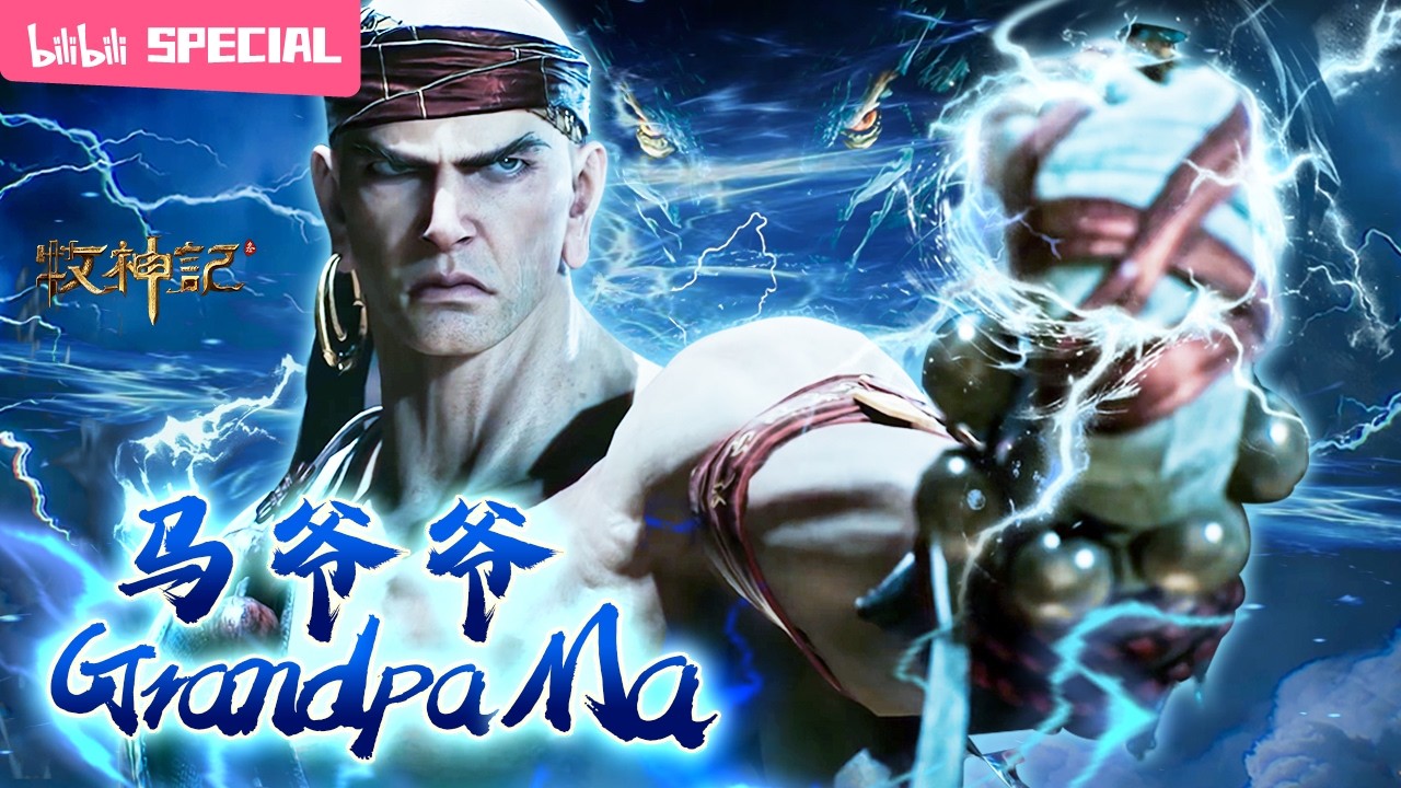 【ENGSUB】⚡自断一臂又如何？且听我这独臂，如何打出满堂雷音。《牧神记》马爷爷特辑【玄幻 | 修仙 | 小说改 | Made By Bilibili】
