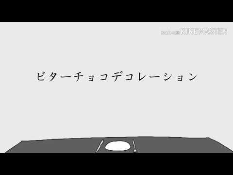 【手描き悪魔城】ビターチョコデコレーション