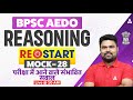 BPSC AEDO Vacancy 2025 | सहायक शिक्षा विकास पदाधिकारी | Reasoning Mock Class 28 by Dk Sir