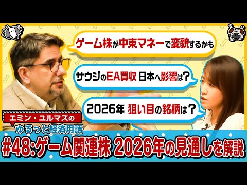 【任天堂・カプコンなどゲーム関連株 2026年の見通し】中東の政府系ファンドが投資拡大⁉/影響を与える材料は？/株価が動くタイミング/任天堂の強さ【エミン･ユルマズのゆるっと経済用語】