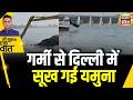 Kishore Ajwani : Yamuna का जलस्तर घटा, भीषण गर्मी के बीच Delhi में पानी की कटौती | Water crisis