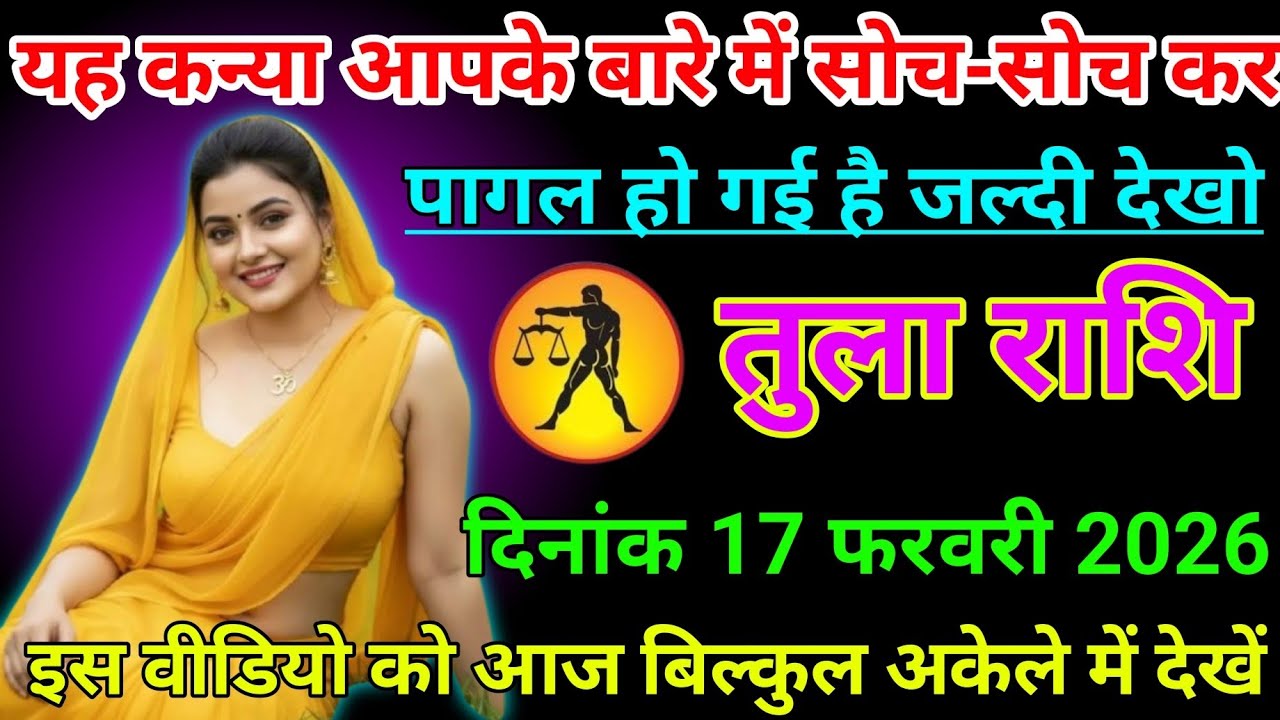 #तुला राशि वालों दिनांक 17 फरवरी 2026 यह कभी आपके बारे में सोच सोच कर पागल हो गई है जल्दी देखो#