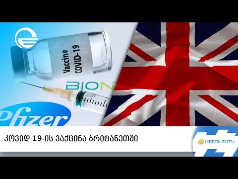 კოვიდ 19-ის ვაქცინა ბრიტანეთში