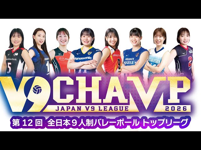 第12回V9チャンプ広島大会 2日目第3試合 クロス・ナインvsヴィアグロー