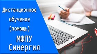 МФПУ Синергия: дистанционное обучение, личный кабинет, тесты. МФПУ Синергия: дистанционное обучение, личный кабинет, тесты.